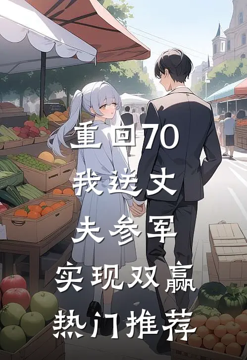 重回70：我送丈夫参军，实现双赢热门推荐