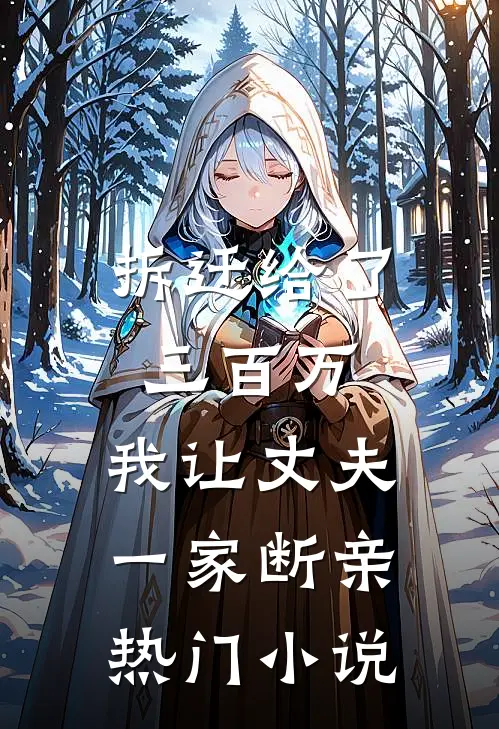 拆迁给了三百万，我让丈夫一家断亲热门小说