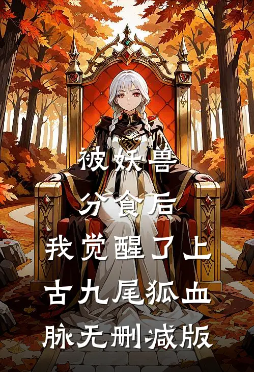被妖兽分食后，我觉醒了上古九尾狐血脉无删减版