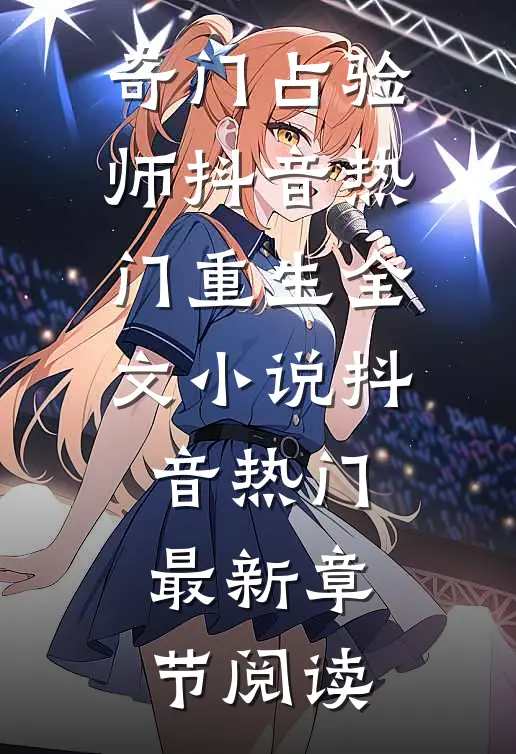 奇门占验师抖音热门重生全文小说抖音热门最新章节阅读