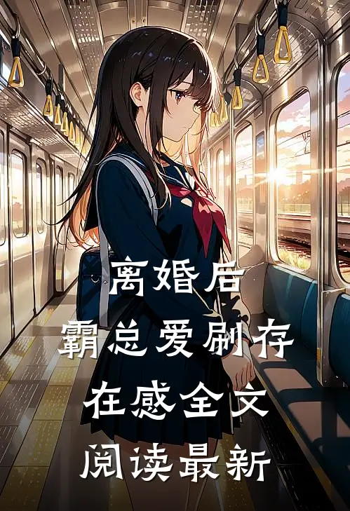 离婚后，霸总爱刷存在感全文阅读最新