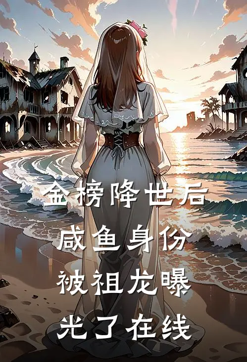 金榜降世后，咸鱼身份被祖龙曝光了在线