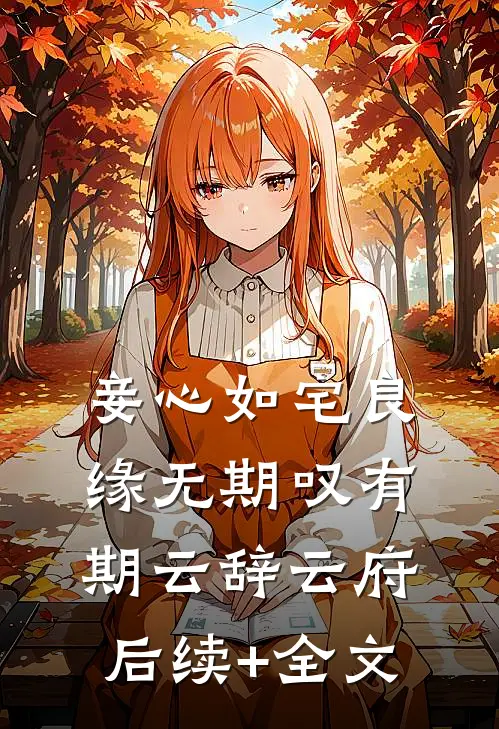妾心如宅-良缘无期叹有期云辞云府后续+全文