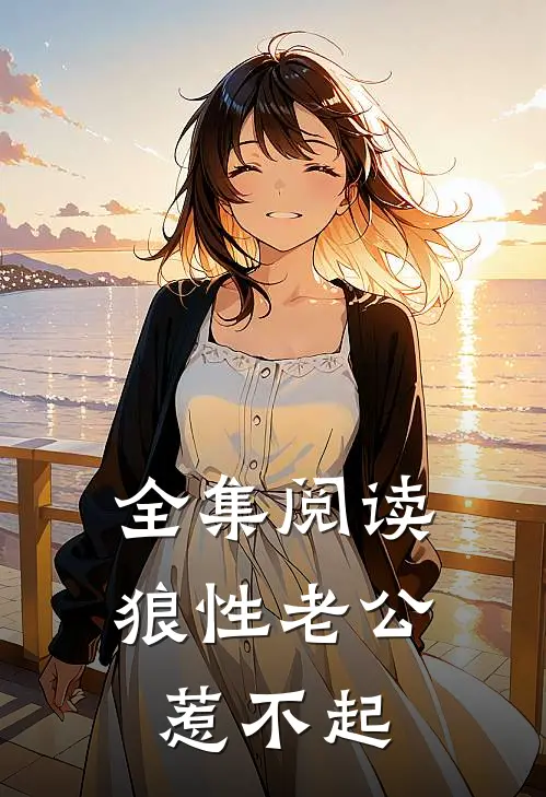 全集阅读狼性老公惹不起