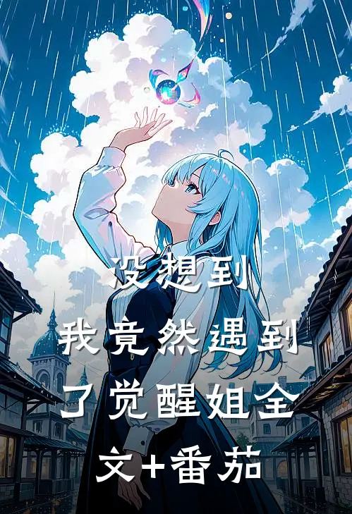 没想到，我竟然遇到了觉醒姐全文+番茄