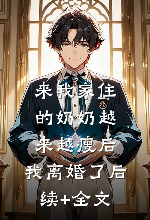 来我家住的奶奶越来越瘦后，我离婚了后续+全文