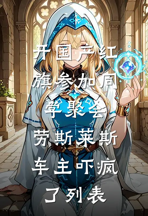 开国产红旗参加同学聚会，劳斯莱斯车主吓疯了列表