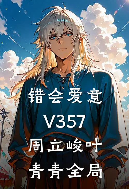 错会爱意V357周立峻叶青青全局