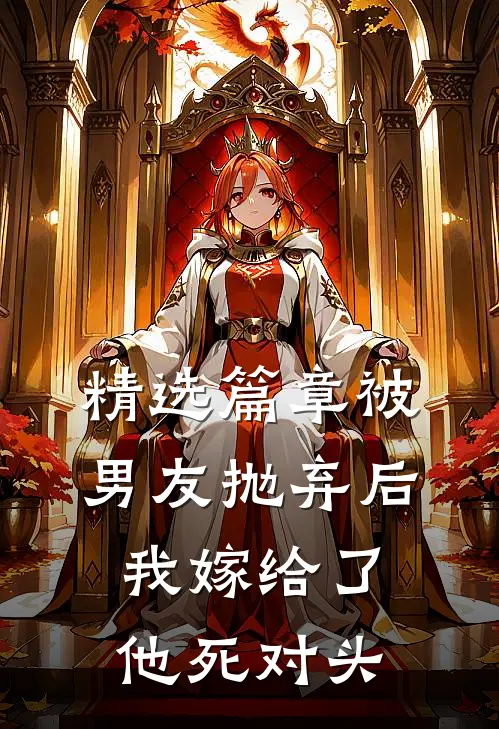 精选篇章被男友抛弃后，我嫁给了他死对头