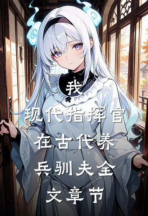我，现代指挥官，在古代养兵驯夫全文章节