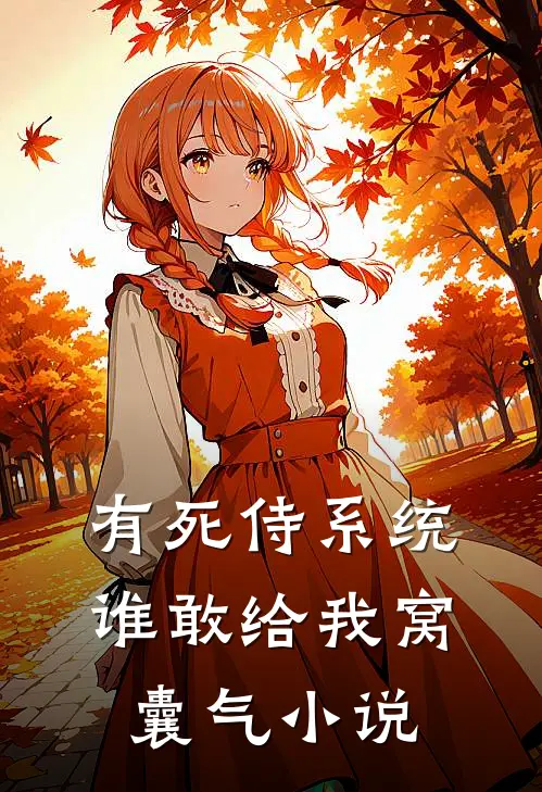 有死侍系统谁敢给我窝囊气小说
