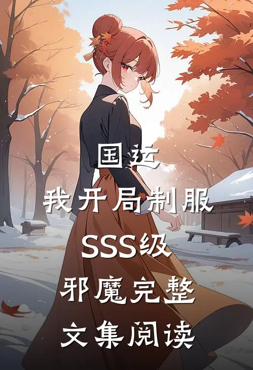 国运：我开局制服SSS级邪魔完整文集阅读
