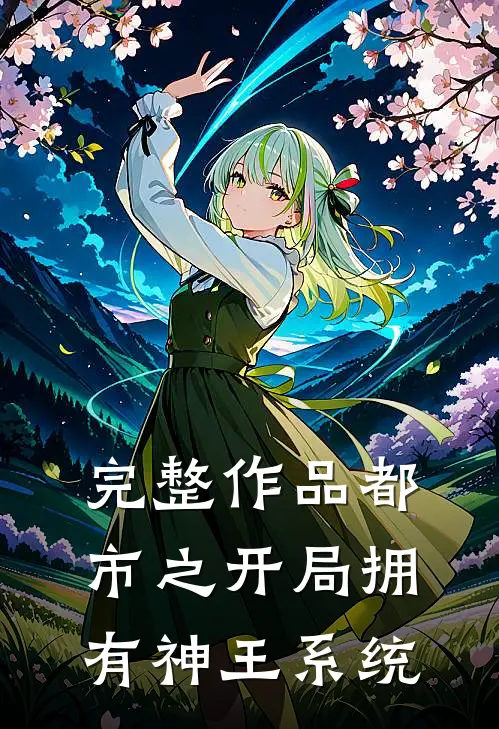 完整作品都市之开局拥有神王系统