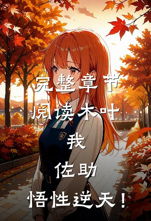 完整章节阅读木叶：我，佐助，悟性逆天！