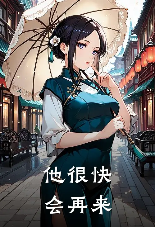 他很快会再来