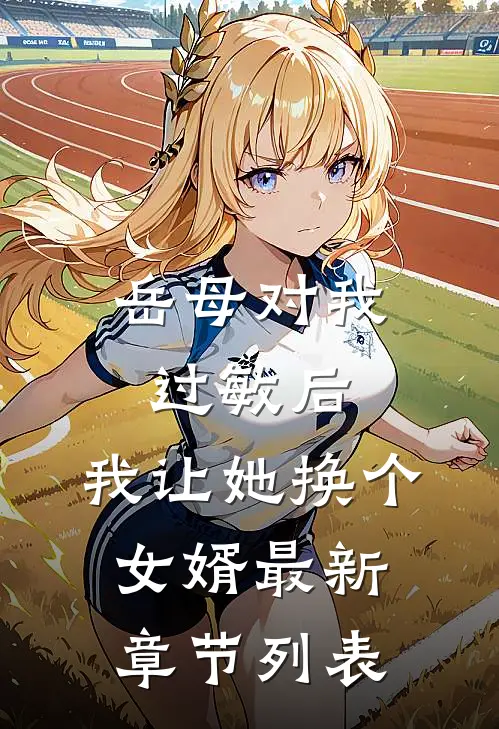 岳母对我过敏后，我让她换个女婿最新章节列表
