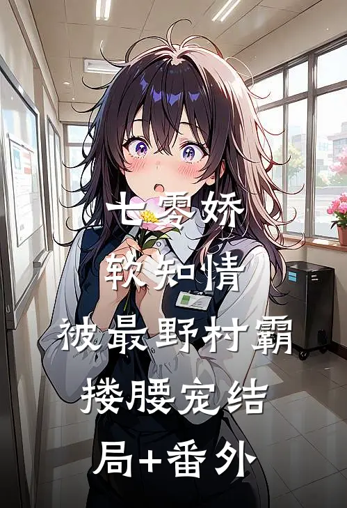 七零娇软知情，被最野村霸搂腰宠结局+番外