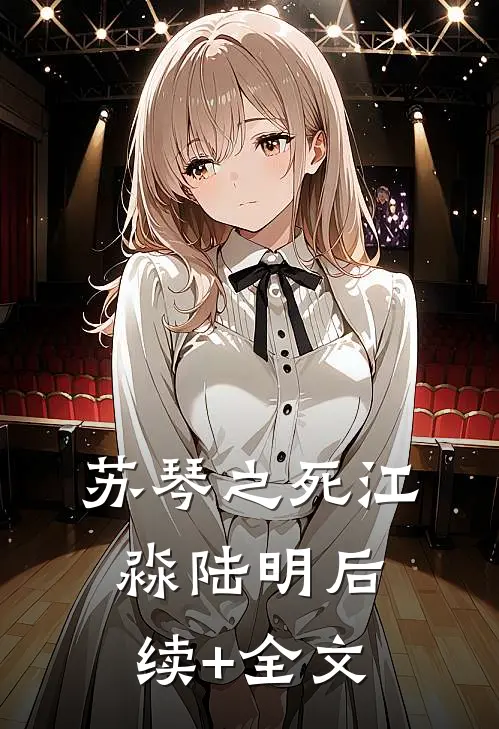 苏琴之死江淼陆明后续+全文