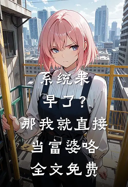 系统来早了？那我就直接当富婆咯全文免费