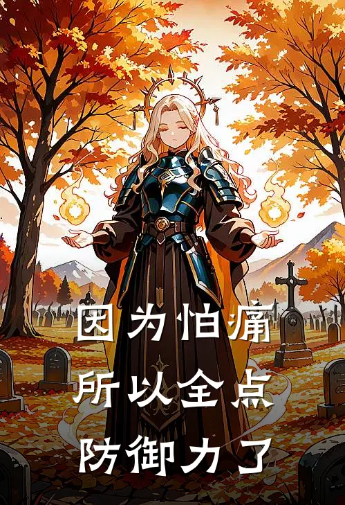 因为怕痛所以全点防御力了