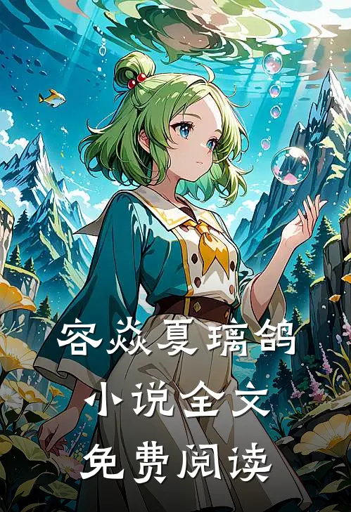 容焱夏璃鸽小说全文免费阅读
