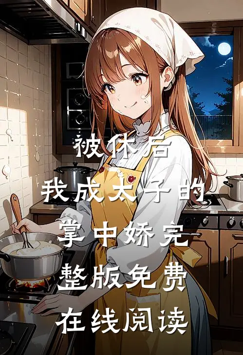 被休后，我成太子的掌中娇完整版免费在线阅读