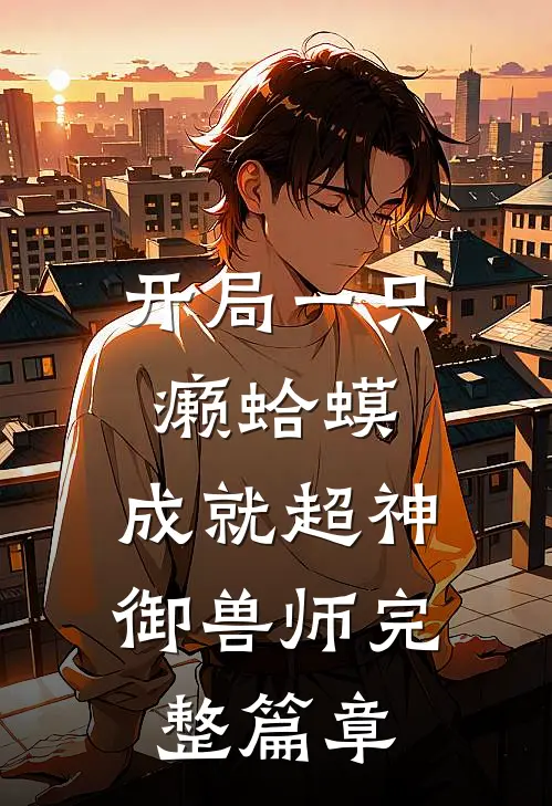 开局一只癞蛤蟆，成就超神御兽师完整篇章