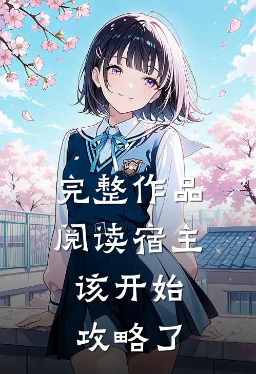 完整作品阅读宿主，该开始攻略了