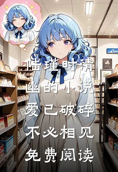 陆瑾时清幽的小说爱已破碎，不必相见免费阅读