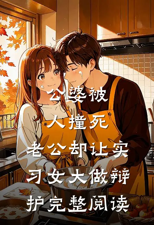 公婆被人撞死，老公却让实习女大做辩护完整阅读