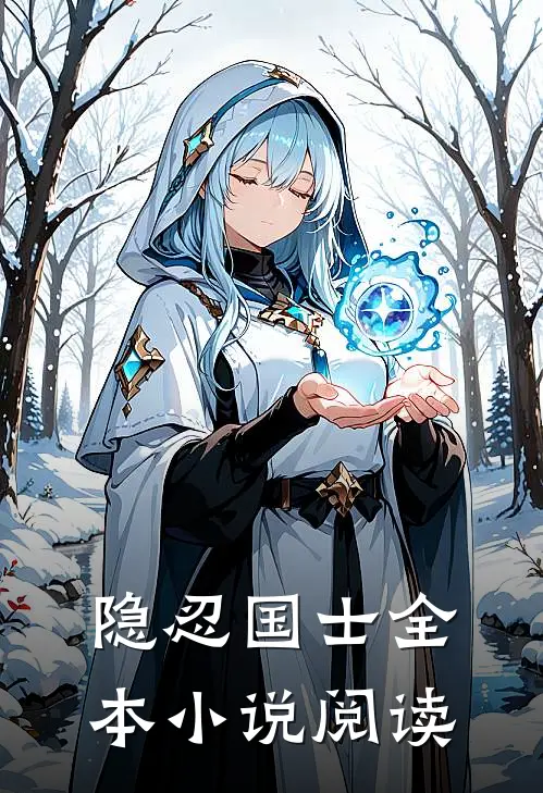隐忍国士全本小说阅读