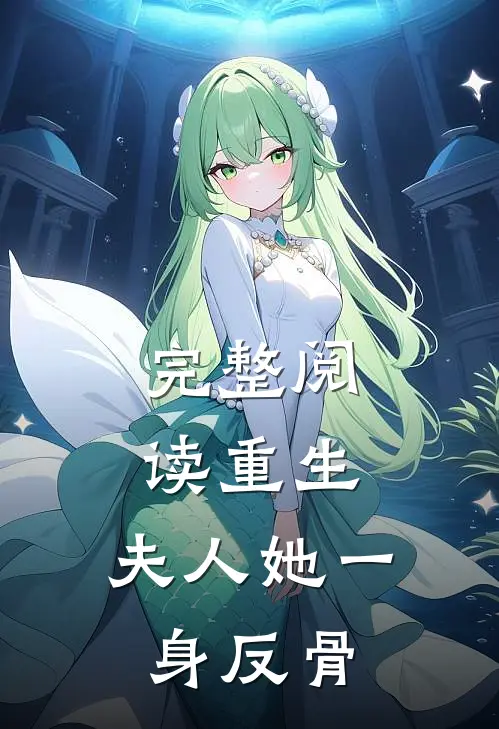 完整阅读重生，夫人她一身反骨
