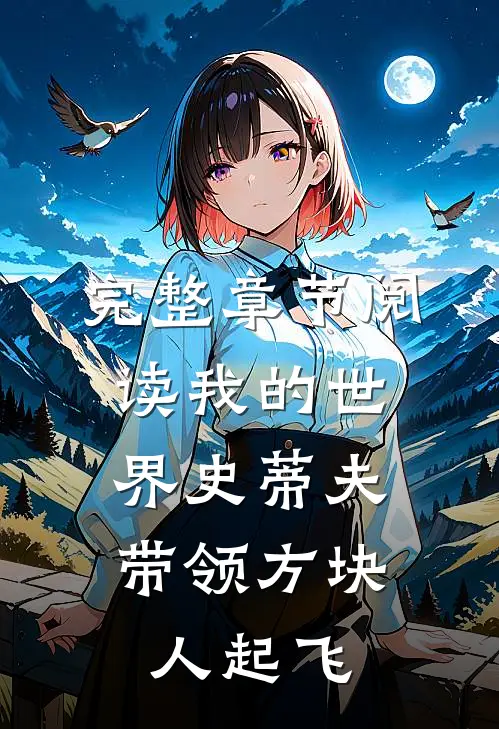 完整章节阅读我的世界史蒂夫，带领方块人起飞