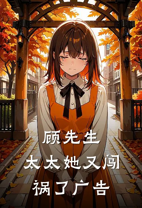 顾先生，太太她又闯祸了广告