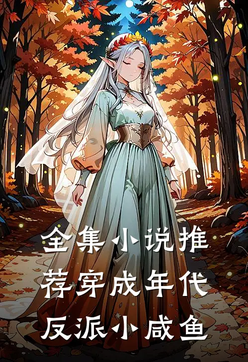 全集小说推荐穿成年代反派小咸鱼