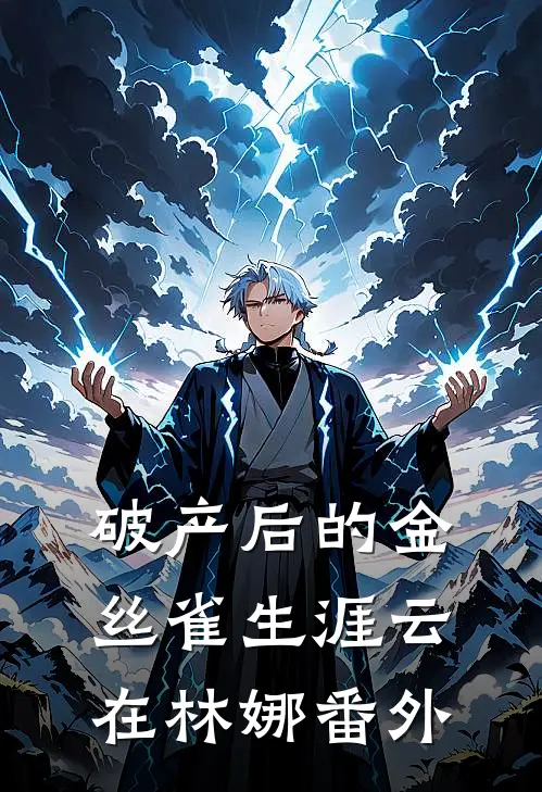 破产后的金丝雀生涯云在林娜 番外