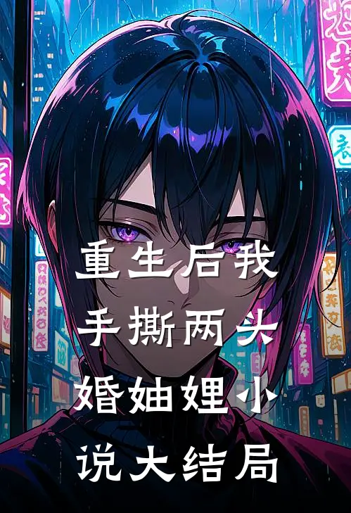 重生后我手撕两头婚妯娌小说大结局