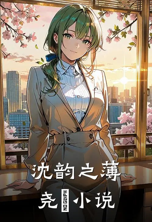 沈韵之薄尧璟小说
