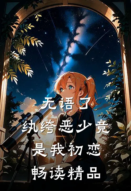 无语了，纨绔恶少竟是我初恋畅读精品