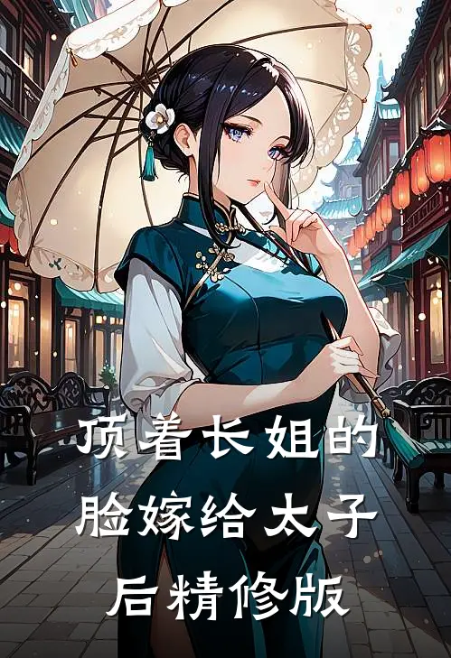 顶着长姐的脸嫁给太子后精修版