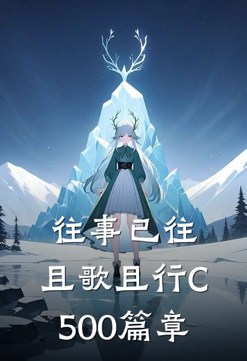 往事已往，且歌且行C500篇章