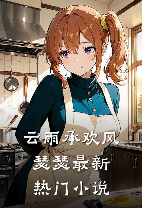 云雨承欢风瑟瑟最新热门小说