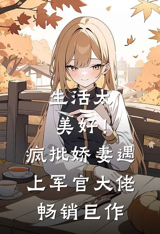 生活太美好！疯批娇妻遇上军官大佬畅销巨作