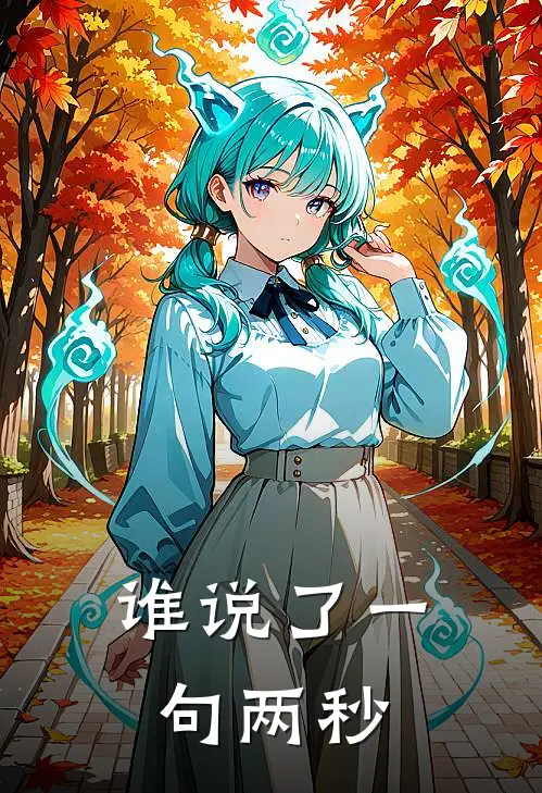 谁说了一句两秒