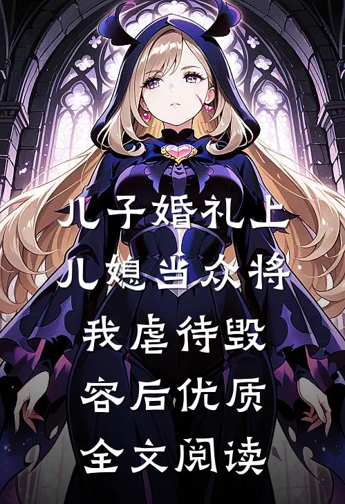 儿子婚礼上，儿媳当众将我虐待毁容后优质全文阅读
