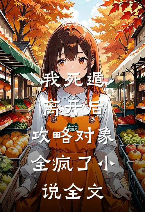 我死遁离开后，攻略对象全疯了小说全文
