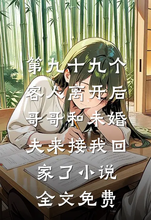 第九十九个客人离开后，哥哥和未婚夫来接我回家了小说全文免费