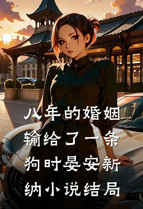 八年的婚姻输给了一条狗时晏安新纳小说结局