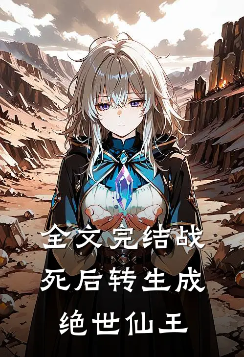 全文完结战死后转生成绝世仙王