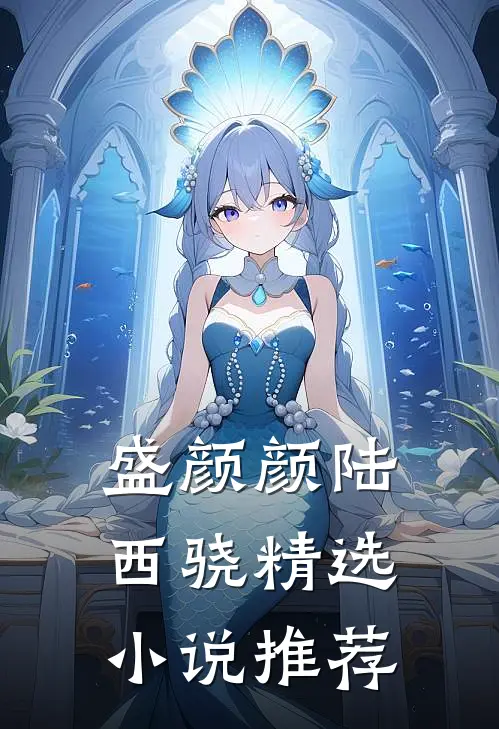 盛颜颜陆西骁精选小说推荐